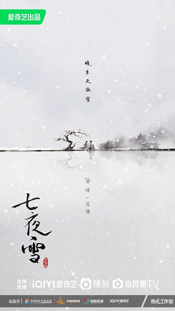 《七夜雪》概念海报 金牌制作联手还原极美江湖