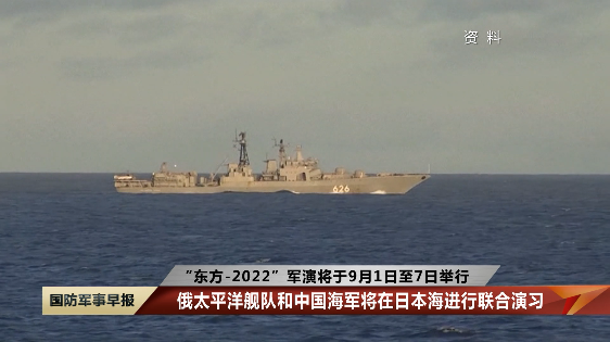 “东方-2022”军演期间中俄将在日本海联合演习