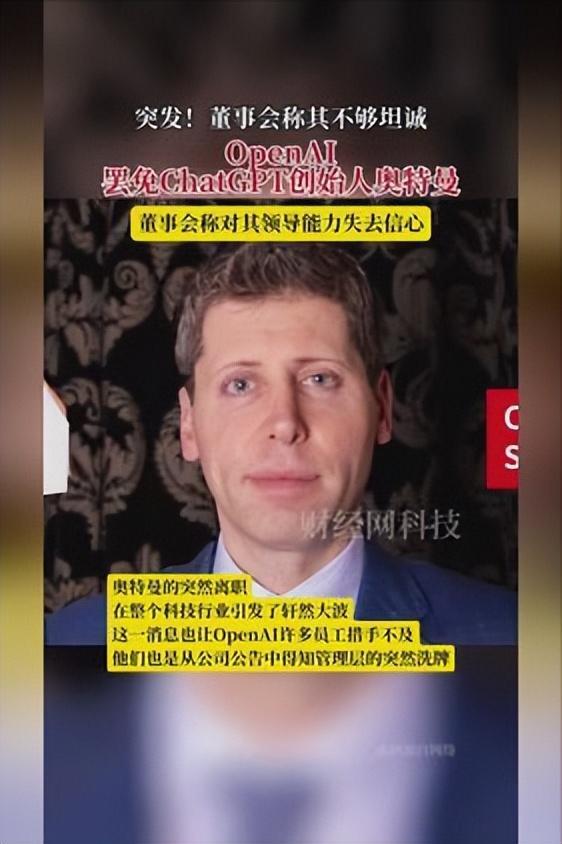“ChatGPT之父”被罢免！ChatGPT创始人奥特曼回应被解职