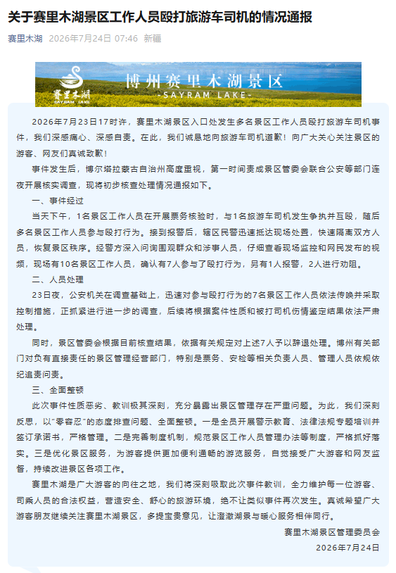 赛里木湖景区就工作人员殴打旅游车司机事件致歉：7名涉事人员被辞退