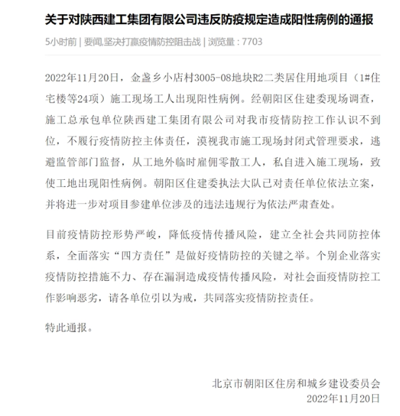 北京一施工单位未履行防疫责任被立案