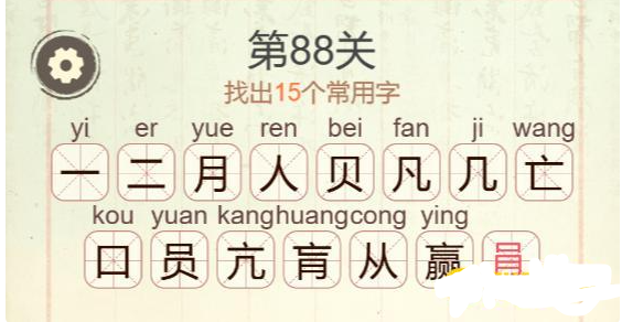 《聪明开局吧》第88关赢找出15个常用字攻略