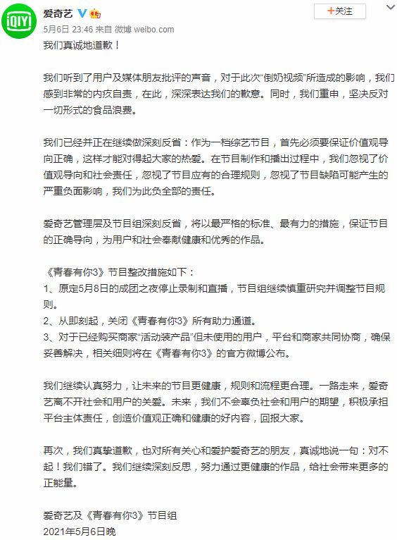 爱奇艺为倒奶视频道歉 关闭《青你3》助力通道