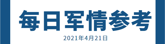 2021-04-20中华网每日军事参考