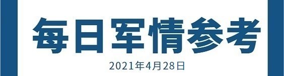 中华每日军事参考20210428