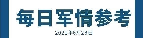 中华每日军情参考210628