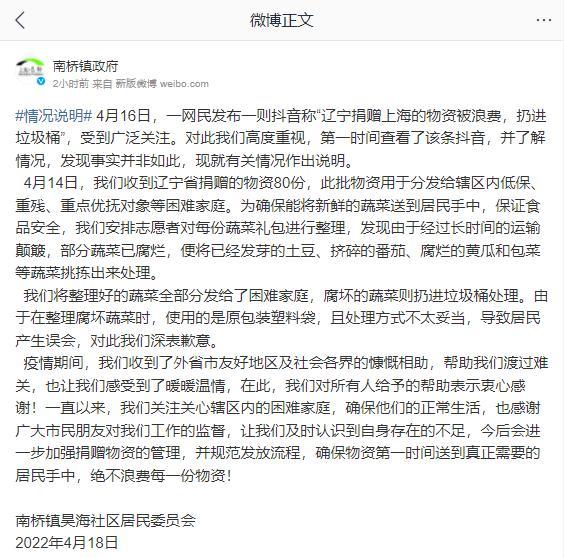 辽宁捐赠上海的物资被扔进垃圾桶？官方回应