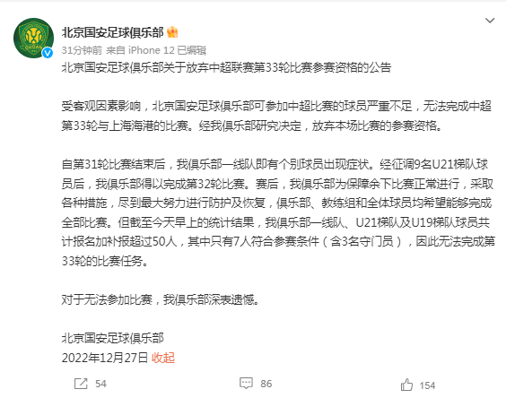 本轮中超已经有国安等4队弃权 可能会影响冠军归属