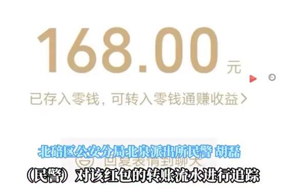 骗子骗29万后良心发现返168元红包 警方顺藤摸瓜抓获，网友评论亮了