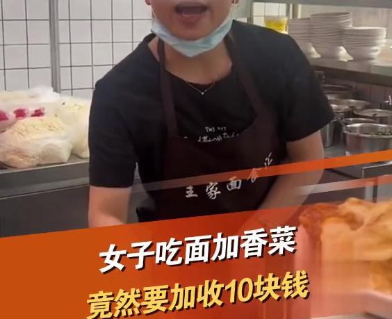 吃面加香菜被店家要求加10元，反转来了 网友支持店家