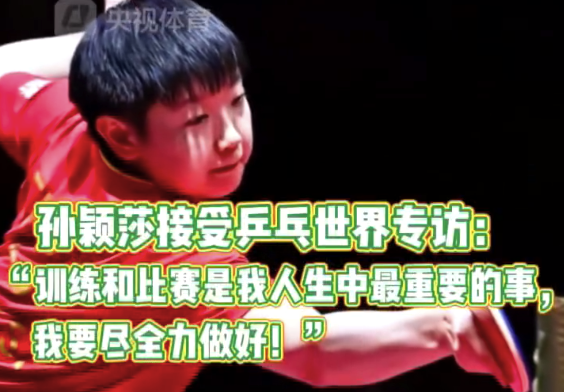 孙颖莎从来没有让自己缓一缓的想法
