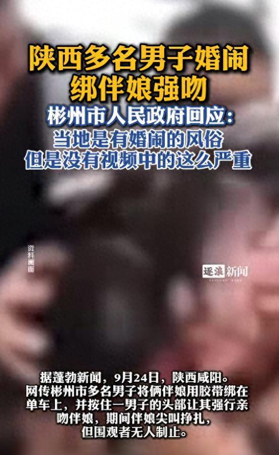 陕西咸阳现恶劣婚闹 当地回应：这件事会管的