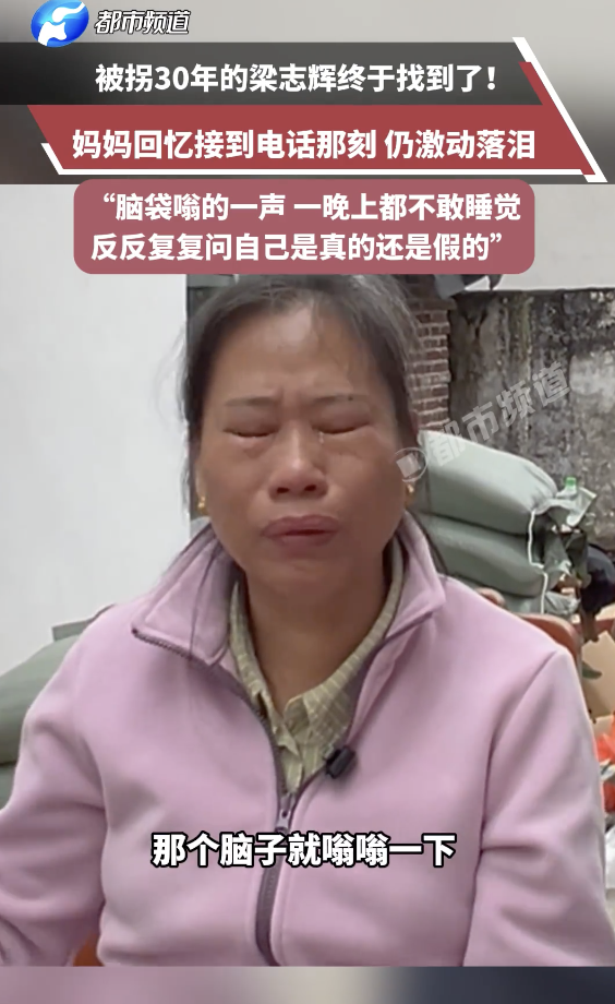 被拐30年的梁志辉终于找到了 妈妈崩溃大哭