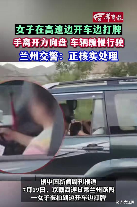 当地回应女子高速上开车打牌