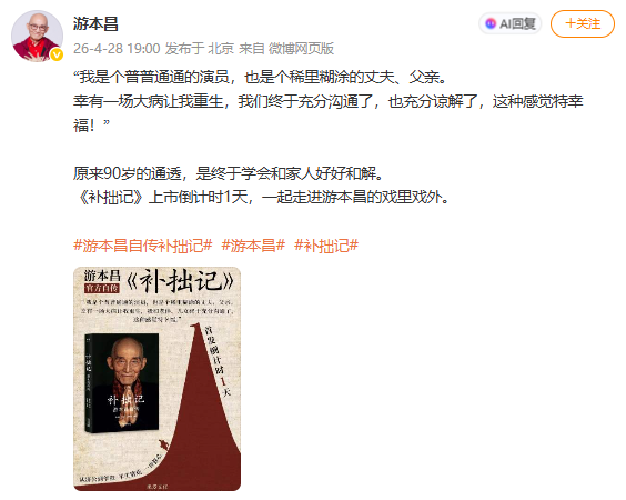 游本昌最后一条博文:“我是个普普通通的演员,也是个稀里糊涂的丈夫、父亲