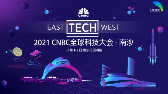 2021CNBC全球科技大会下周开启！探讨科技领域前沿发展与未来趋势