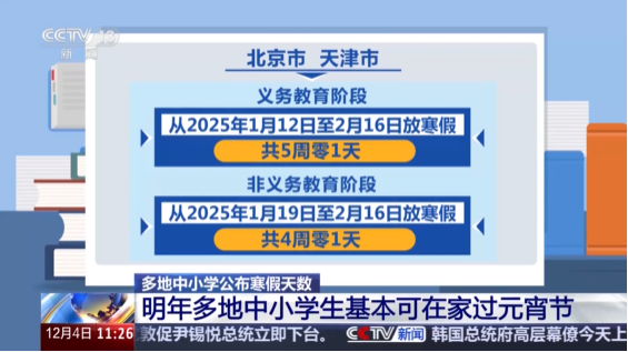 多地中小学公布寒假天数 明年元宵节基本可在家过