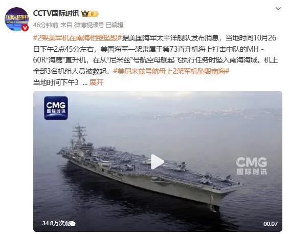 美海军“尼米兹”号航母，两架舰载机间隔半小时，相继在南海坠毁 原因待查