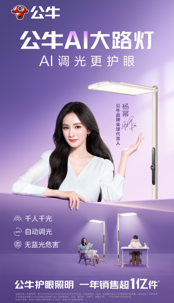 一场国民级实力的双向奔赴！公牛官宣杨幂代言 照亮全民护眼未来！