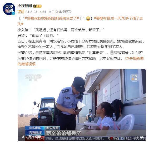 女孩走失后找警察求助：我姐姐姑妈弟弟都走丢了 海边浴场的警情就是“儿童走失”