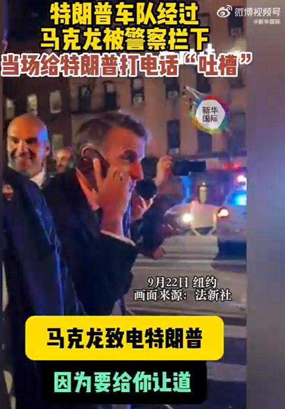 马克龙纽约被警察拦下 立刻给特朗普打电话 街头“吐槽”引发关注