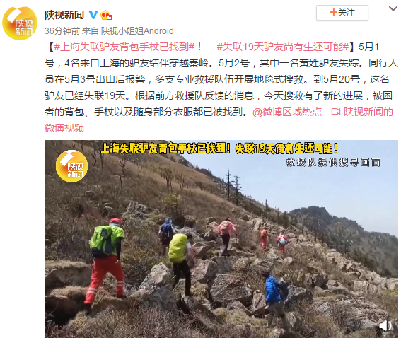 穿越秦岭失联19天，上海驴友背包手杖被救援队找到