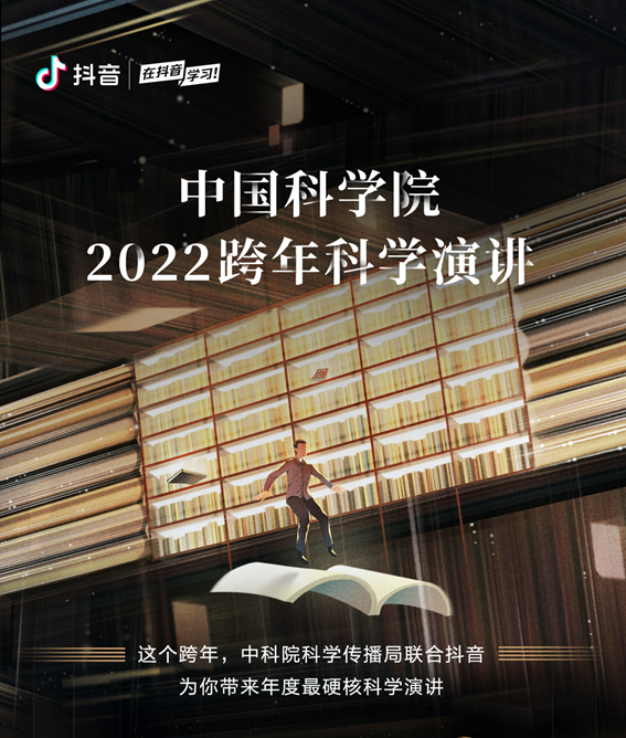 院士、专家、科普创作者齐聚 中科院硬核跨年演讲