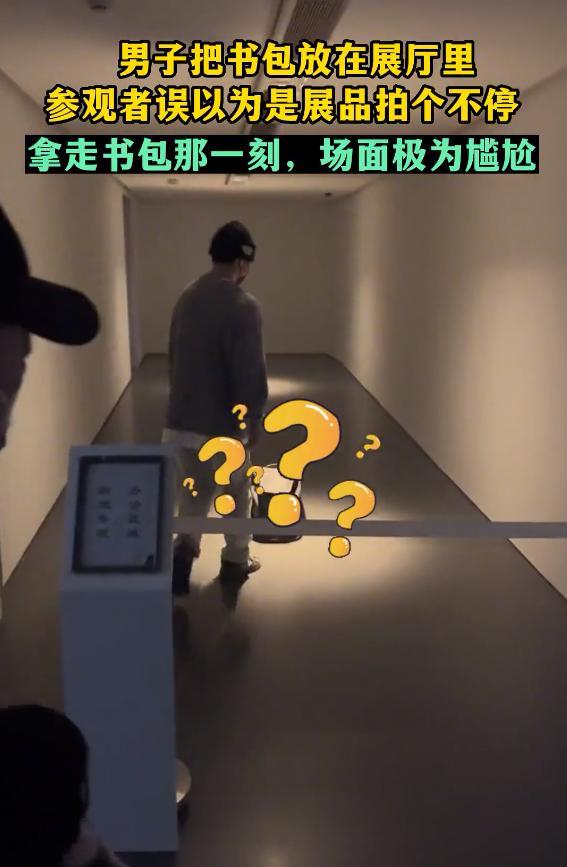 男子在美术馆放书包被误认为展品 参观者拍个不停拿走书包时大写的尴尬