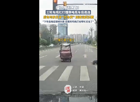 三輪車(chē)撞人逃跑 路人化身“攔車(chē)俠”追趕將其攔下
