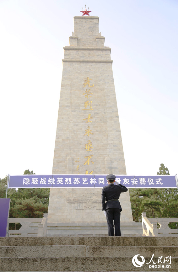 隐蔽战线英烈苏艺林归葬天津