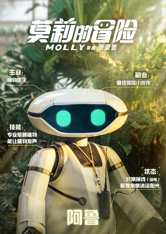 《莫莉的冒险》首曝贴片预告 机器人阿鲁本色主演