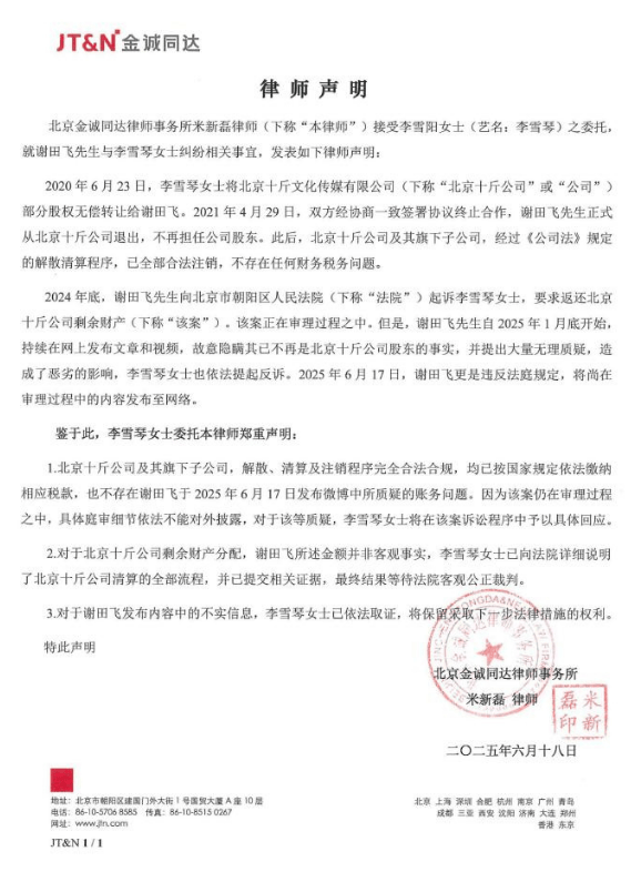 李雪琴工作室回應(yīng)謝田飛舉報：法院見