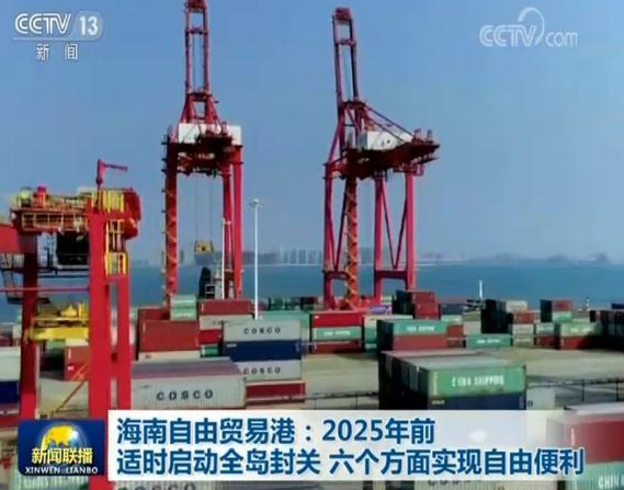 预计2024年底前完成对海南自贸港的整体建设 2025年海南全岛封关 海南岛封关有什么影响？