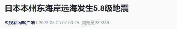 日本排核污水次日连发两次地震 4天内连震6次