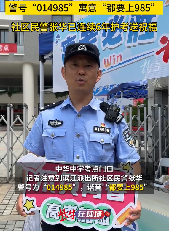 警号985民警被送考家长要茶喝 借着警号把这份祝福送给各位考生！