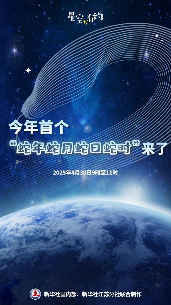 今年首个“蛇年蛇月蛇日蛇时”来了