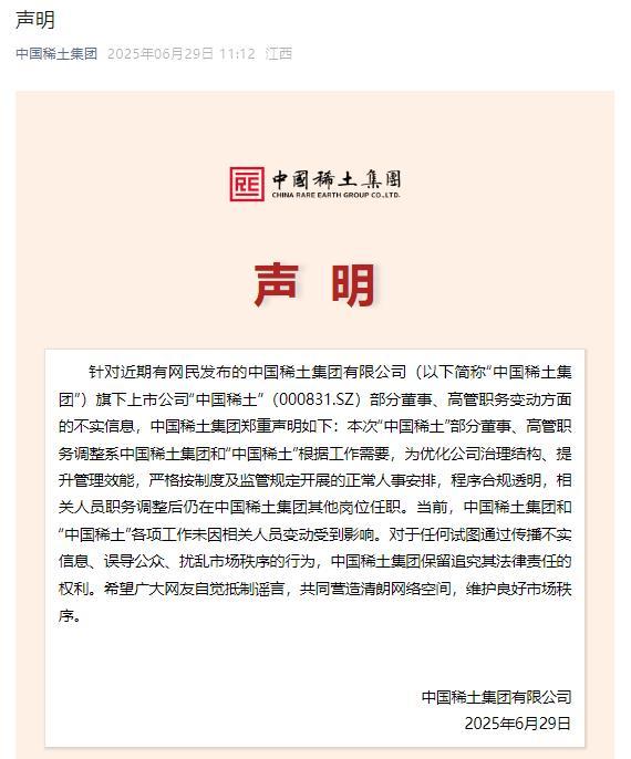 中国稀土集团声明：“中国稀土”各项工作未因相关人员变动受到影响 正常人事调整进行中