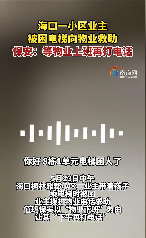 业主被困电梯 保安让下午再打电话