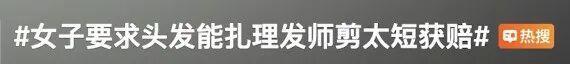 头发被剪太短 黑龙江女子向店家索赔