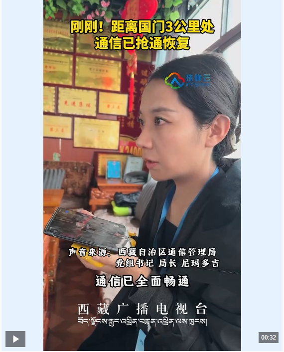 距离吉隆口岸国门3公里处已恢复通信信号 抢险通信保障取得进展