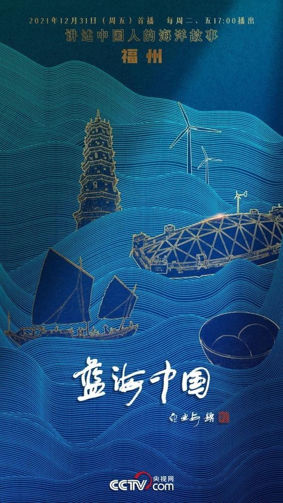 《蓝海中国》:深植“蓝色信念” 聚焦海洋强国建设