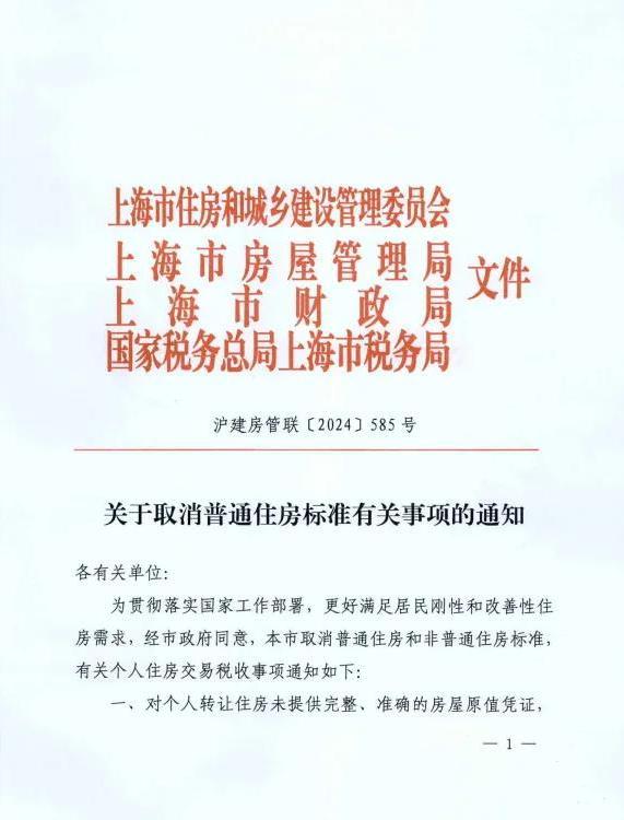 最新：上海取消普通住房和非普通住房标准！12月1日起施行，相关税费调整详情