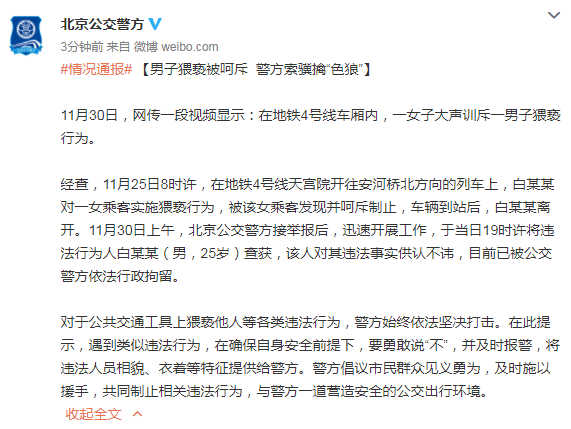 男子地铁4号线上猥亵女乘客遭呵斥，北京警方：已行拘