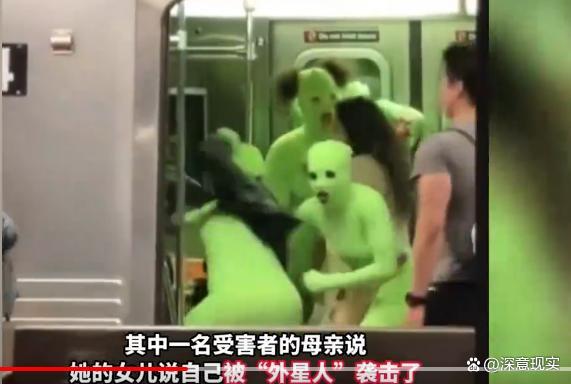 纽约多名绿色连体衣女子地铁上抢劫 装外星人施暴
