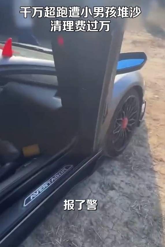 男孩在超千万兰博基尼上玩沙清理费一万多 对方家长已承担清理费用