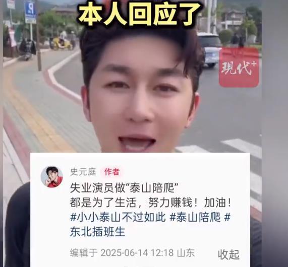 699元陪爬泰山男演员接到短剧邀约 乐观面对生活挑战