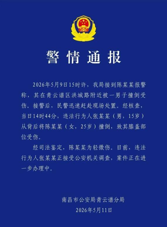 警方通报女子被男生冲撞倒地