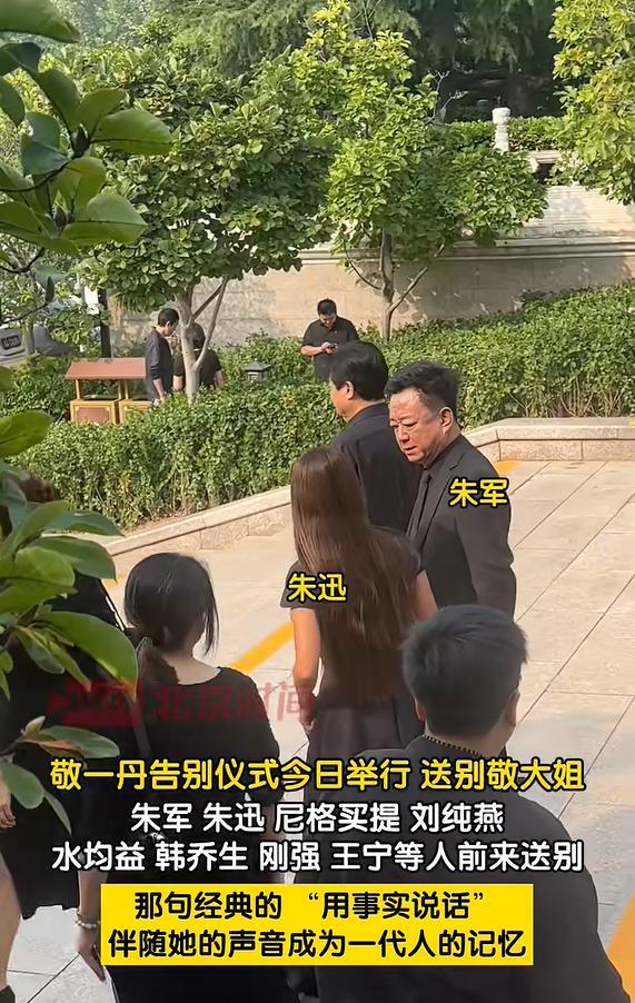敬一丹遗体告别庆典挽联令东谈主动容 荧屏初心永存