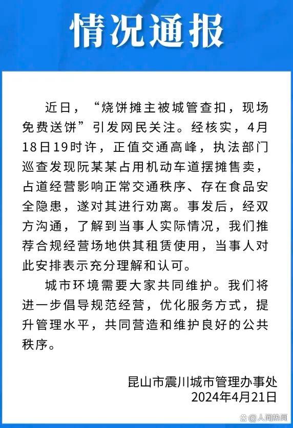 官方通报烧饼摊主被查后免费送饼 城管柔性执法获赞