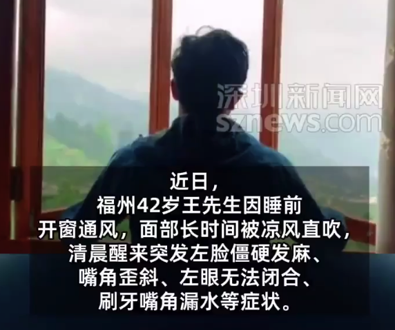 男子睡前开窗被凉风直吹,一觉醒来成面瘫